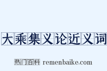 大乘集义论近义词是什么意思的图片